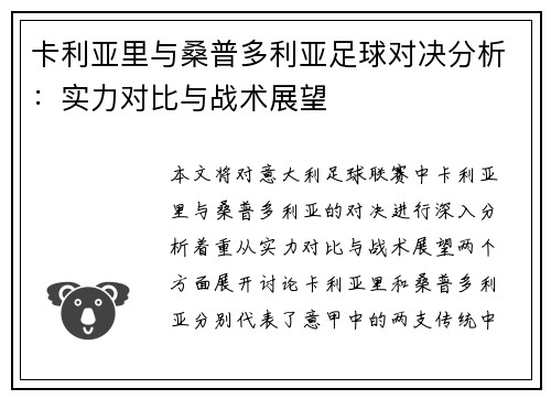 卡利亚里与桑普多利亚足球对决分析：实力对比与战术展望