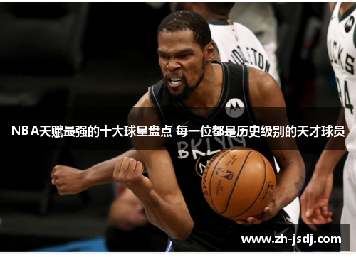 NBA天赋最强的十大球星盘点 每一位都是历史级别的天才球员