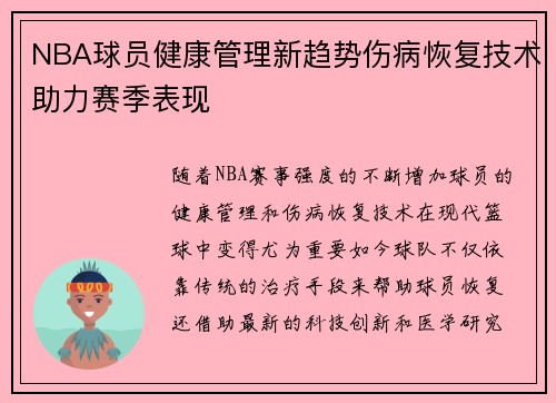 NBA球员健康管理新趋势伤病恢复技术助力赛季表现