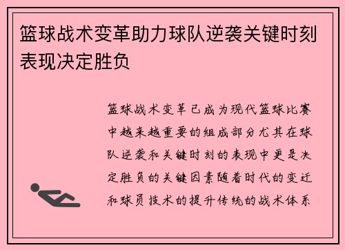 篮球战术变革助力球队逆袭关键时刻表现决定胜负