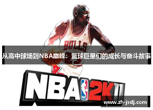 从高中球场到NBA巅峰：篮球巨星们的成长与奋斗故事