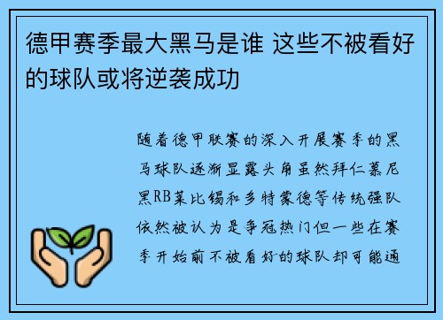 德甲赛季最大黑马是谁 这些不被看好的球队或将逆袭成功