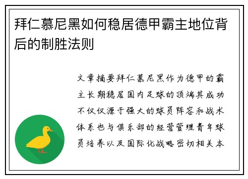 拜仁慕尼黑如何稳居德甲霸主地位背后的制胜法则