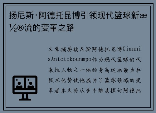 扬尼斯·阿德托昆博引领现代篮球新潮流的变革之路