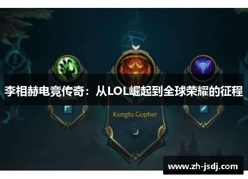 李相赫电竞传奇：从LOL崛起到全球荣耀的征程