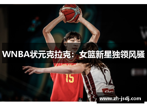 WNBA状元克拉克：女篮新星独领风骚