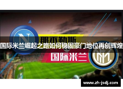 国际米兰崛起之路如何稳固豪门地位再创辉煌