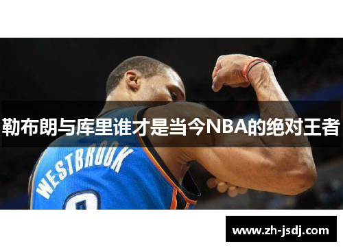 勒布朗与库里谁才是当今NBA的绝对王者