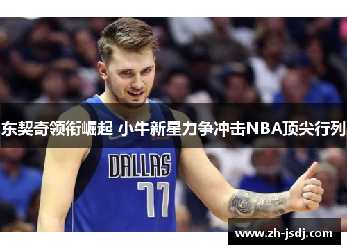 东契奇领衔崛起 小牛新星力争冲击NBA顶尖行列
