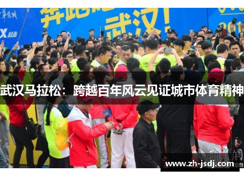 武汉马拉松：跨越百年风云见证城市体育精神