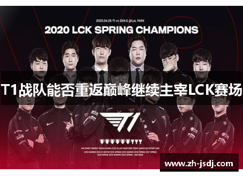 T1战队能否重返巅峰继续主宰LCK赛场