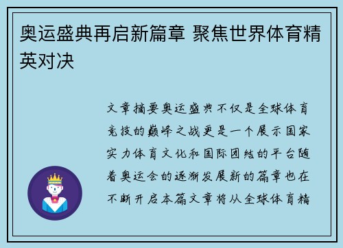奥运盛典再启新篇章 聚焦世界体育精英对决