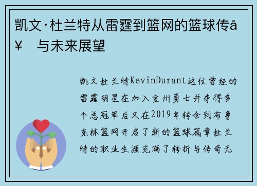 凯文·杜兰特从雷霆到篮网的篮球传奇与未来展望