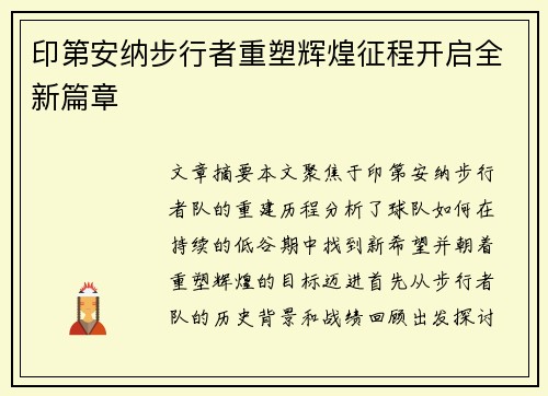 印第安纳步行者重塑辉煌征程开启全新篇章