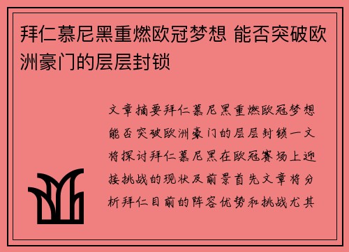 拜仁慕尼黑重燃欧冠梦想 能否突破欧洲豪门的层层封锁