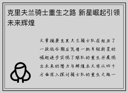 克里夫兰骑士重生之路 新星崛起引领未来辉煌