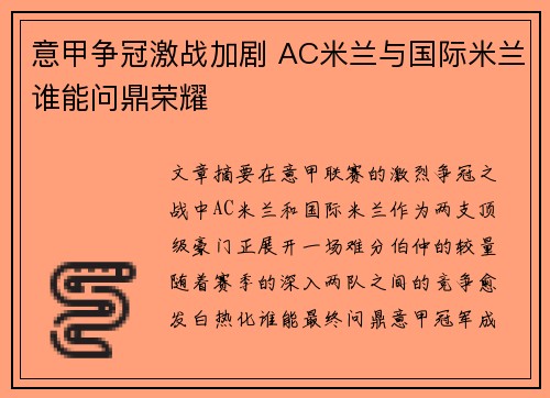 意甲争冠激战加剧 AC米兰与国际米兰谁能问鼎荣耀