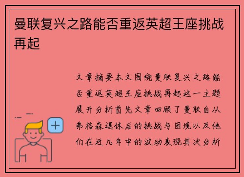 曼联复兴之路能否重返英超王座挑战再起