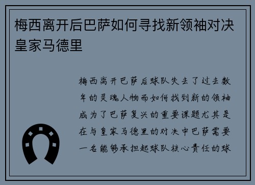梅西离开后巴萨如何寻找新领袖对决皇家马德里