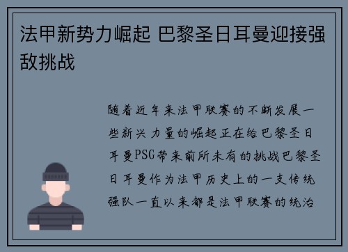 法甲新势力崛起 巴黎圣日耳曼迎接强敌挑战