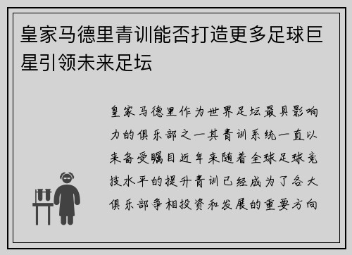 皇家马德里青训能否打造更多足球巨星引领未来足坛