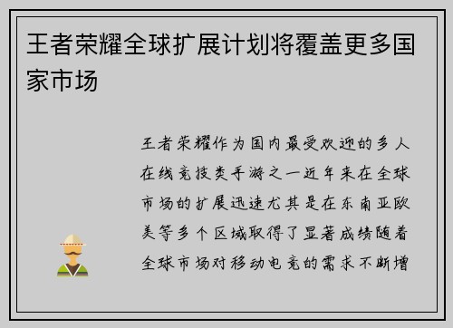 王者荣耀全球扩展计划将覆盖更多国家市场