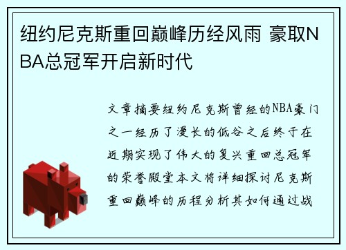 纽约尼克斯重回巅峰历经风雨 豪取NBA总冠军开启新时代