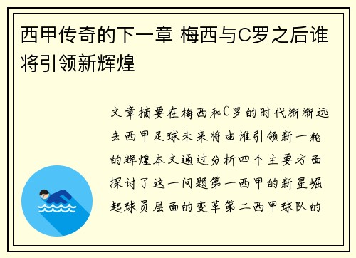 西甲传奇的下一章 梅西与C罗之后谁将引领新辉煌