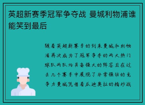 英超新赛季冠军争夺战 曼城利物浦谁能笑到最后