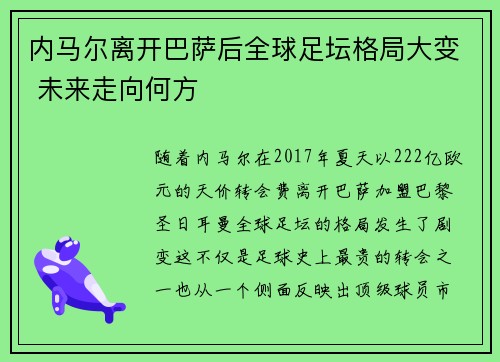 内马尔离开巴萨后全球足坛格局大变 未来走向何方