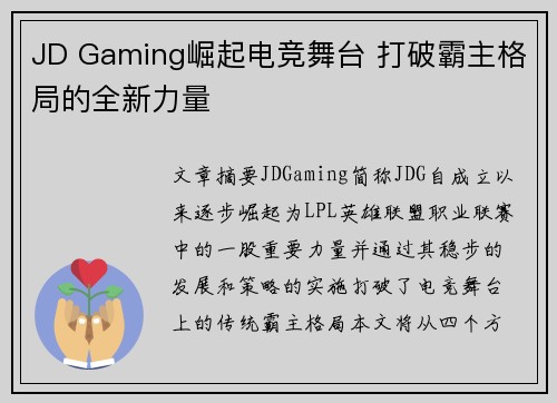 JD Gaming崛起电竞舞台 打破霸主格局的全新力量