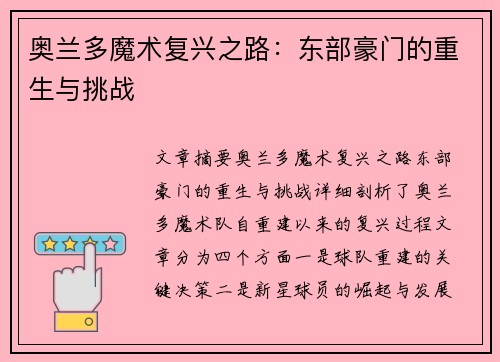 奥兰多魔术复兴之路：东部豪门的重生与挑战