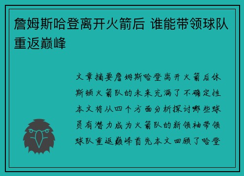 詹姆斯哈登离开火箭后 谁能带领球队重返巅峰