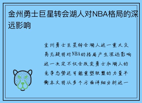 金州勇士巨星转会湖人对NBA格局的深远影响