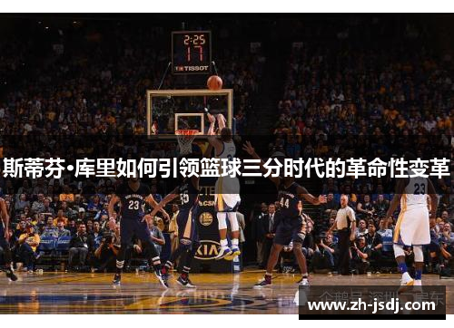 斯蒂芬·库里如何引领篮球三分时代的革命性变革