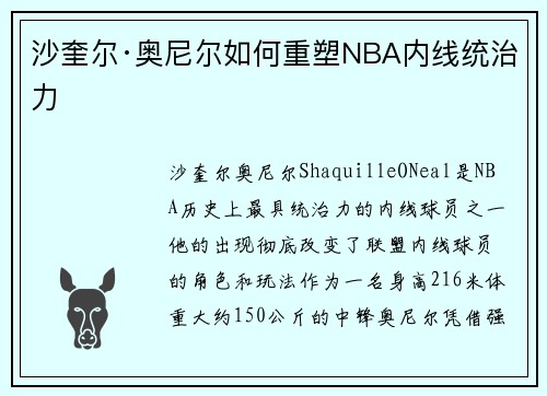 沙奎尔·奥尼尔如何重塑NBA内线统治力