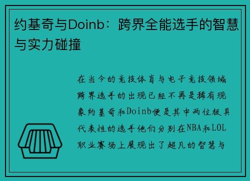 约基奇与Doinb：跨界全能选手的智慧与实力碰撞
