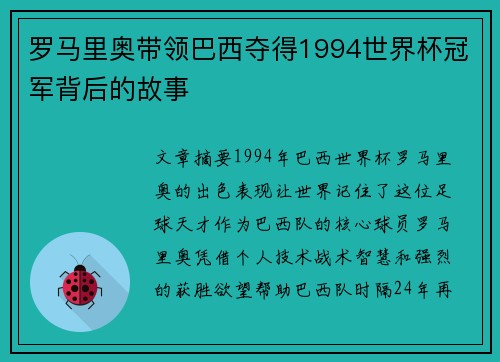 罗马里奥带领巴西夺得1994世界杯冠军背后的故事