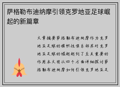 萨格勒布迪纳摩引领克罗地亚足球崛起的新篇章