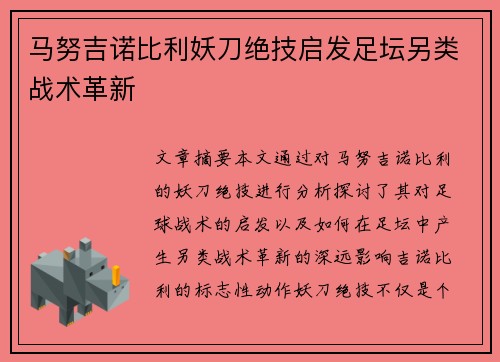 马努吉诺比利妖刀绝技启发足坛另类战术革新