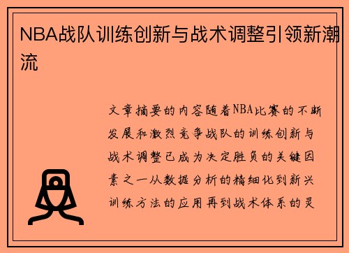 NBA战队训练创新与战术调整引领新潮流