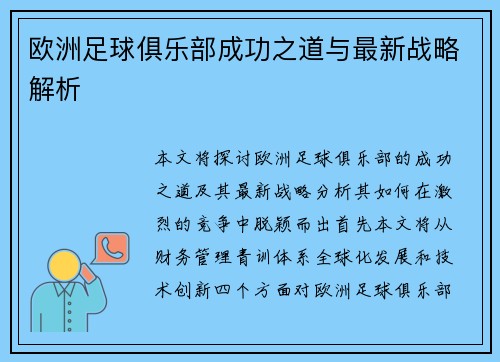 欧洲足球俱乐部成功之道与最新战略解析