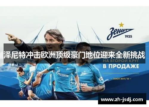 泽尼特冲击欧洲顶级豪门地位迎来全新挑战