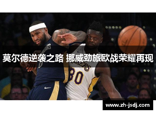 莫尔德逆袭之路 挪威劲旅欧战荣耀再现