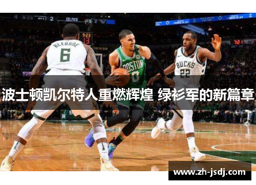 波士顿凯尔特人重燃辉煌 绿衫军的新篇章
