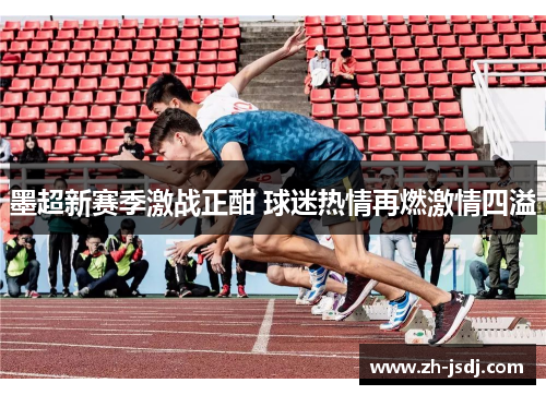 墨超新赛季激战正酣 球迷热情再燃激情四溢