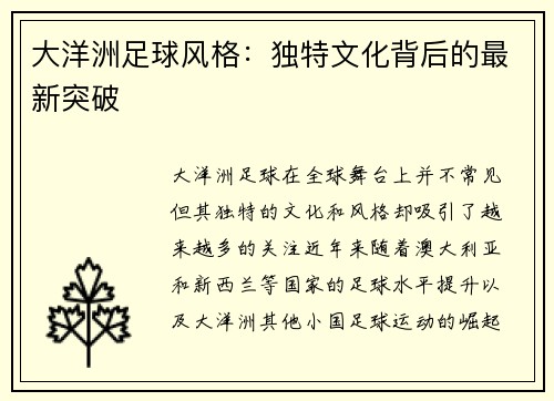 大洋洲足球风格：独特文化背后的最新突破
