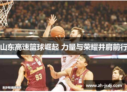 山东高速篮球崛起 力量与荣耀并肩前行