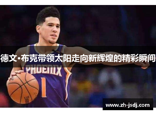 德文·布克带领太阳走向新辉煌的精彩瞬间