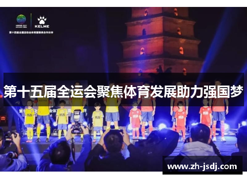 第十五届全运会聚焦体育发展助力强国梦